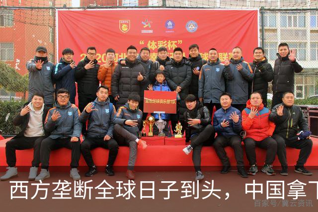 西方垄断全球日子到头，中国拿下唯一工业体系，或成下个超级大国