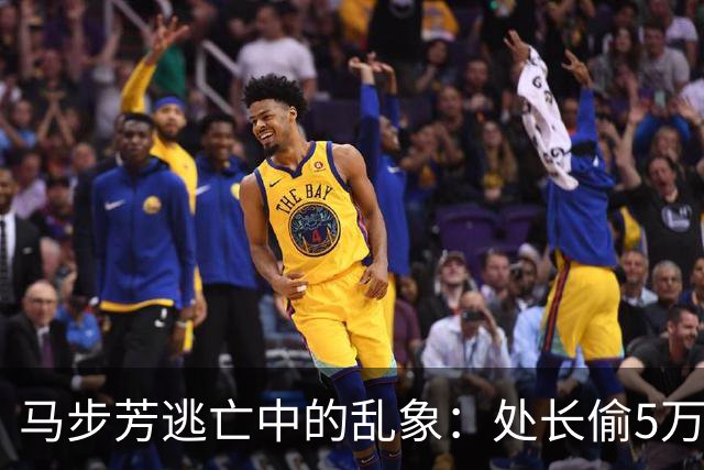 马步芳逃亡中的乱象：处长偷5万两黄金，三姨太与情人争风吃醋！