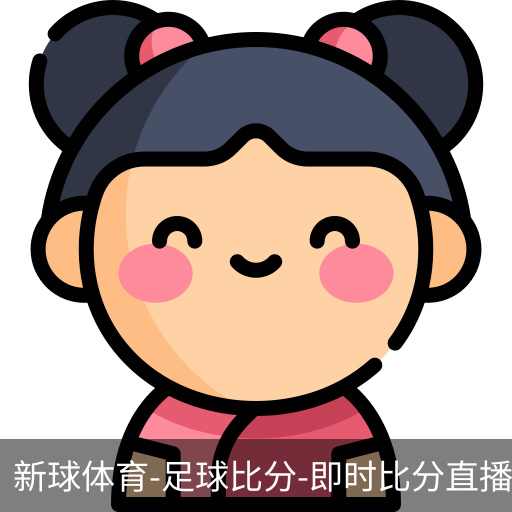 新球体育比分网即时比分